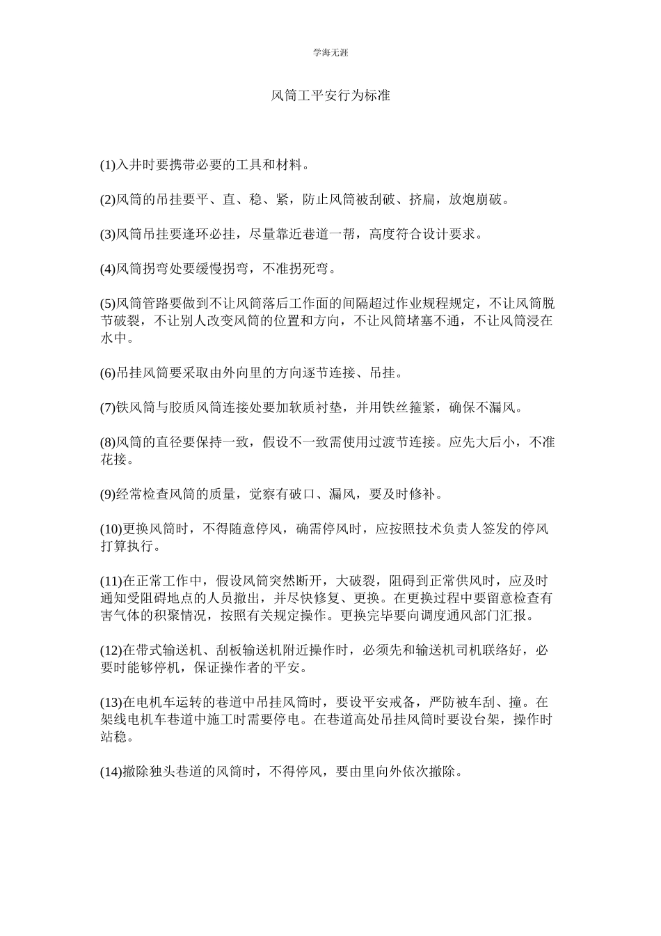 2023年风筒工安全行为规范范文.docx_第1页