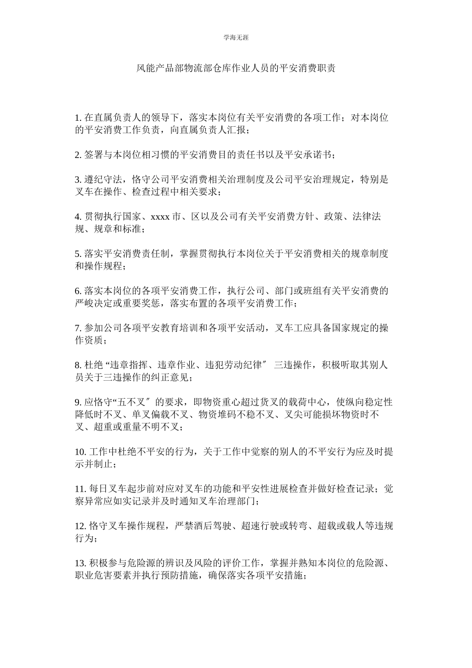 2023年风能产品部物流部仓库作业人员的安全生产职责范文.docx_第1页