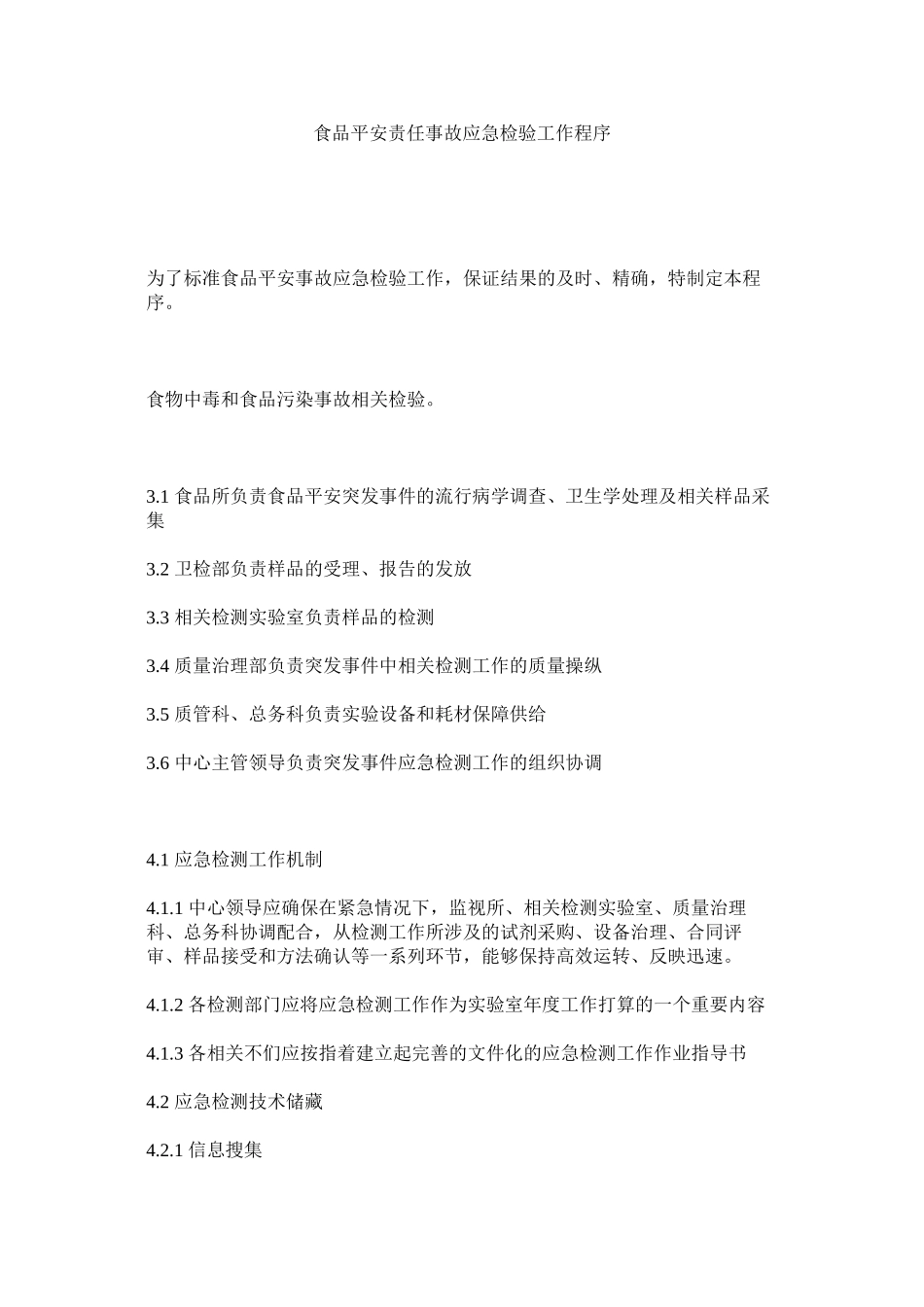 2023年食品安ۥ全责任事故应急检验工作程序范文.docx_第1页