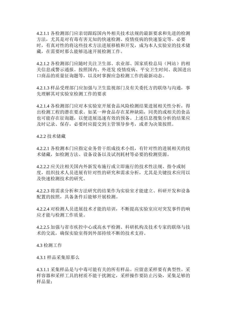 2023年食品安ۥ全责任事故应急检验工作程序范文.docx_第2页