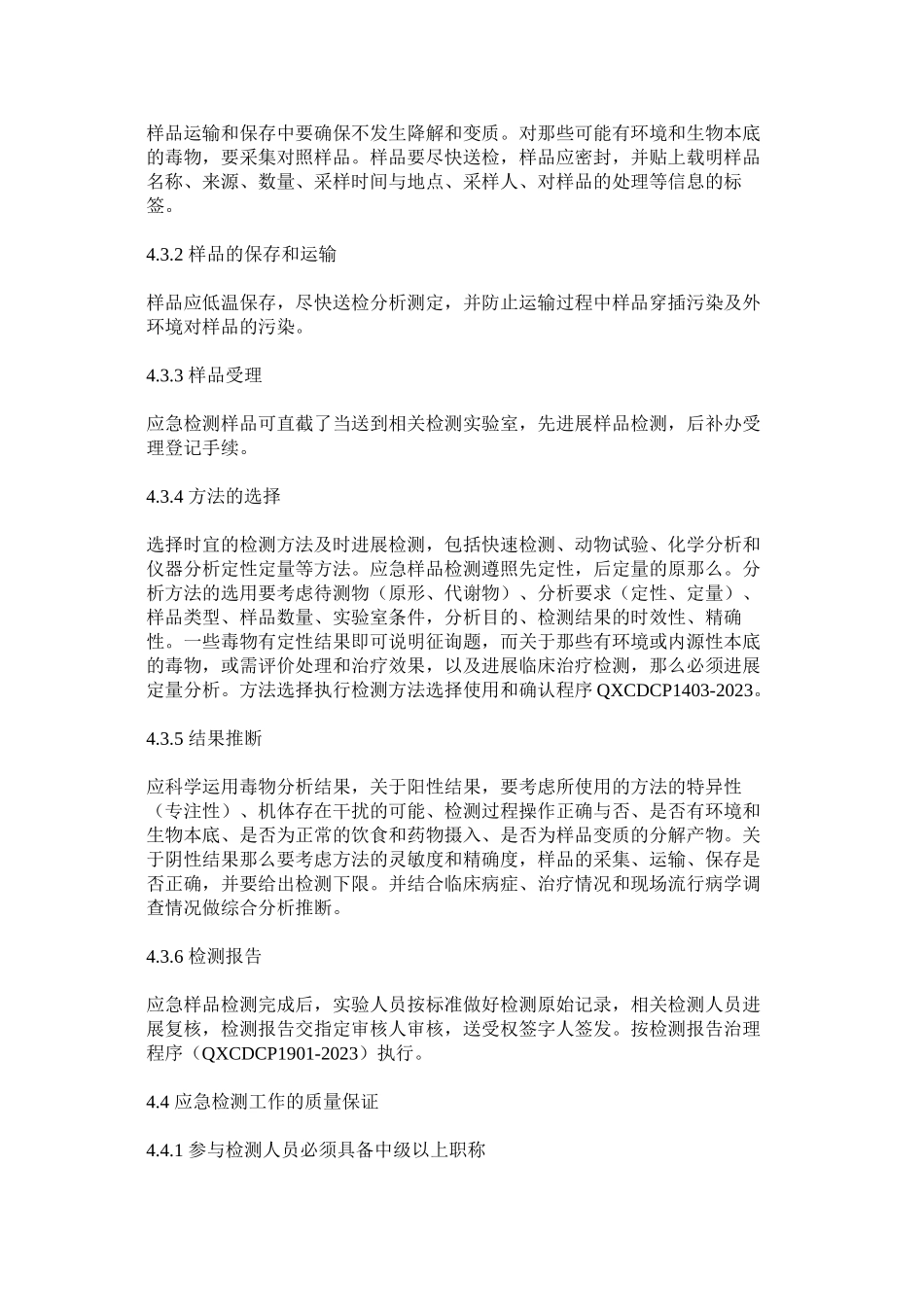 2023年食品安ۥ全责任事故应急检验工作程序范文.docx_第3页