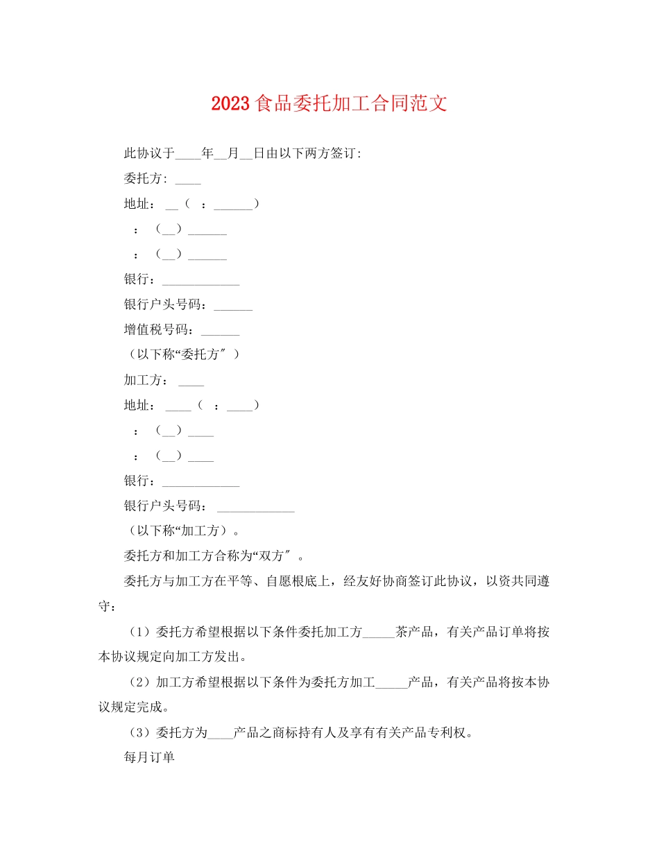2023年食品委托加工合同范文.docx_第1页
