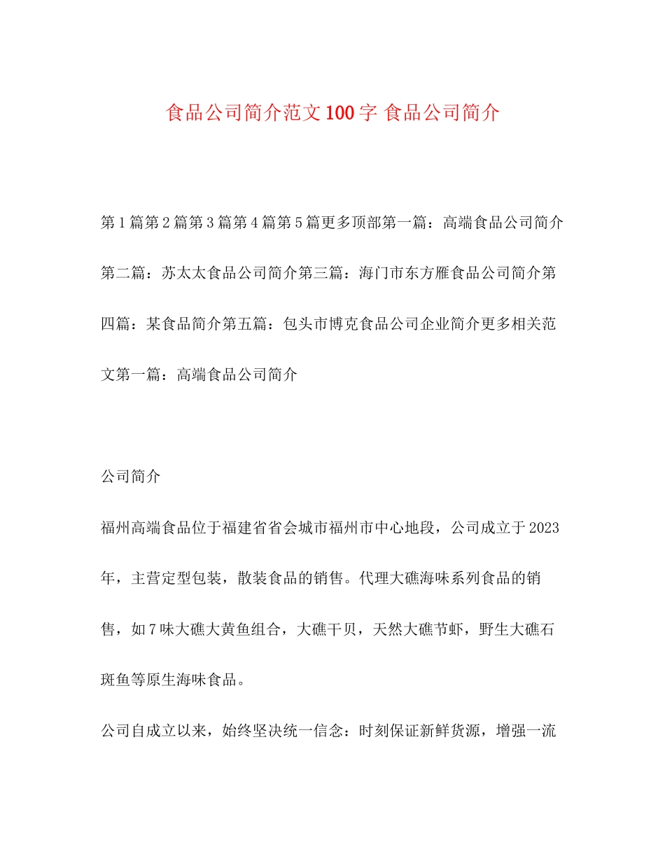2023年食品公司简介范文100字食品公司简介.docx_第1页