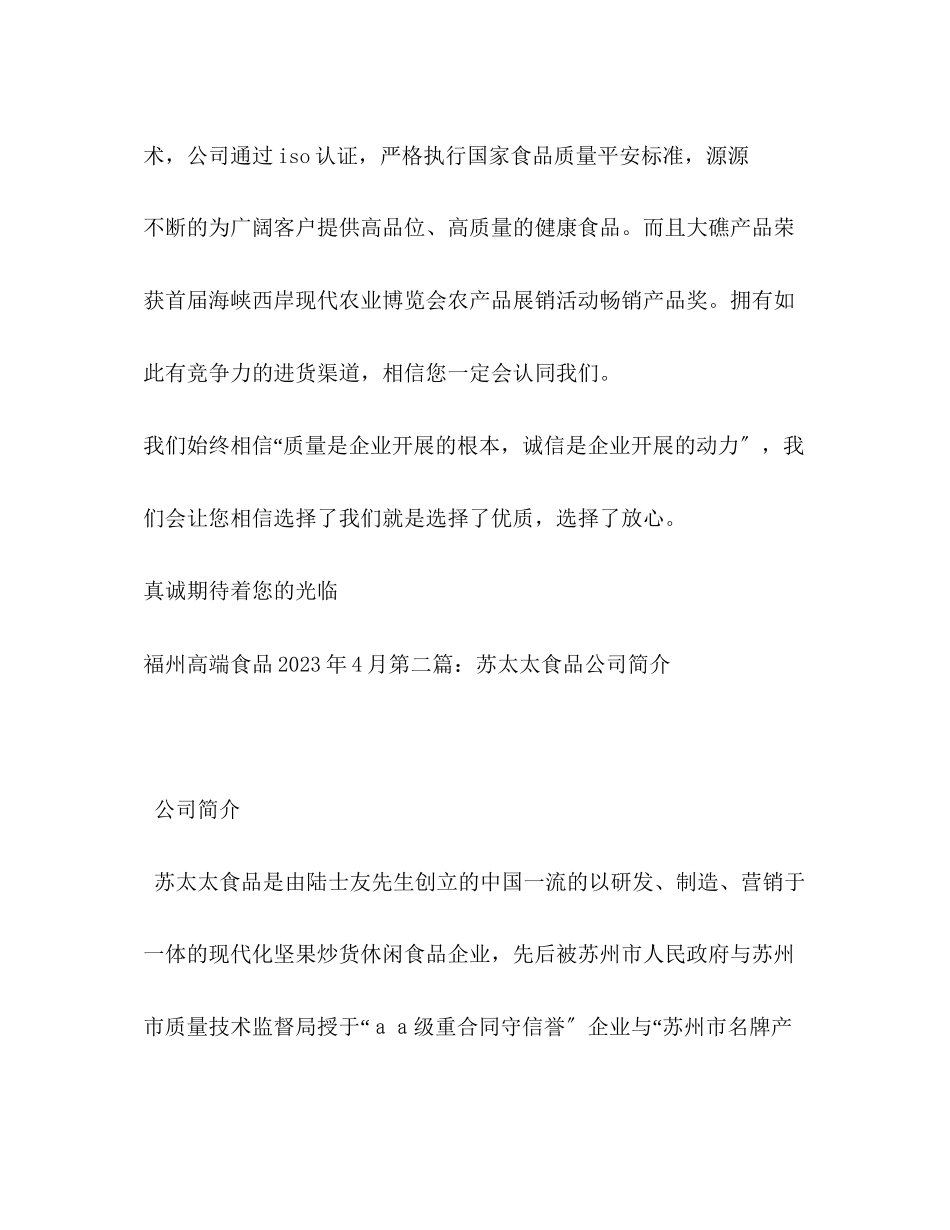 2023年食品公司简介范文100字食品公司简介.docx_第3页