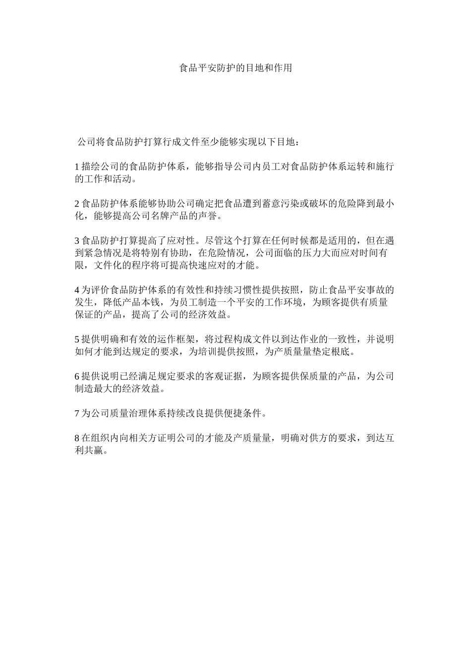 2023年食品安ۥ全防护的目地和作用范文.docx_第1页