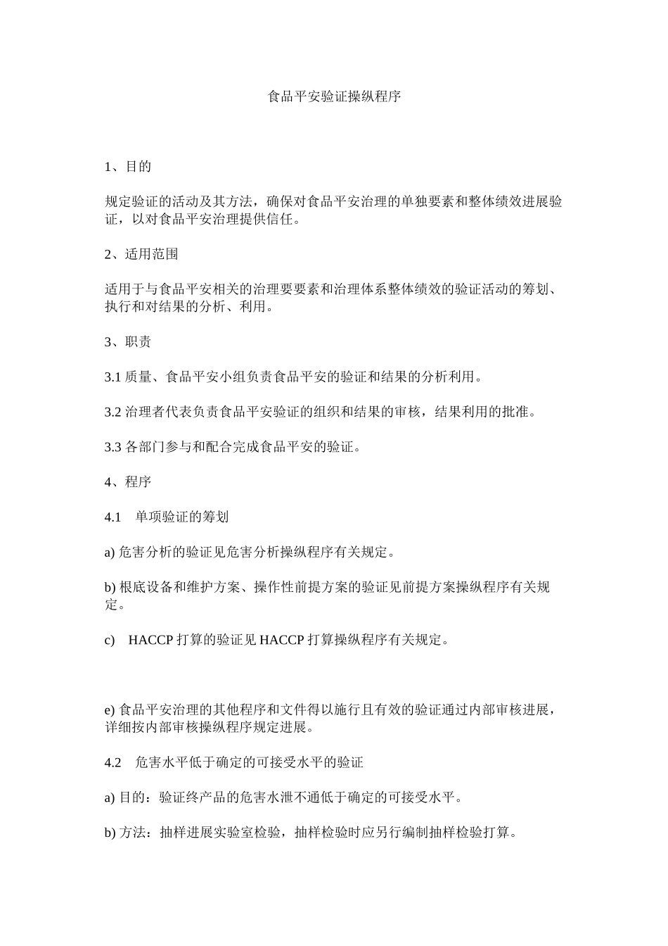 2023年食品安ۥ全验证控制程序范文.docx_第1页