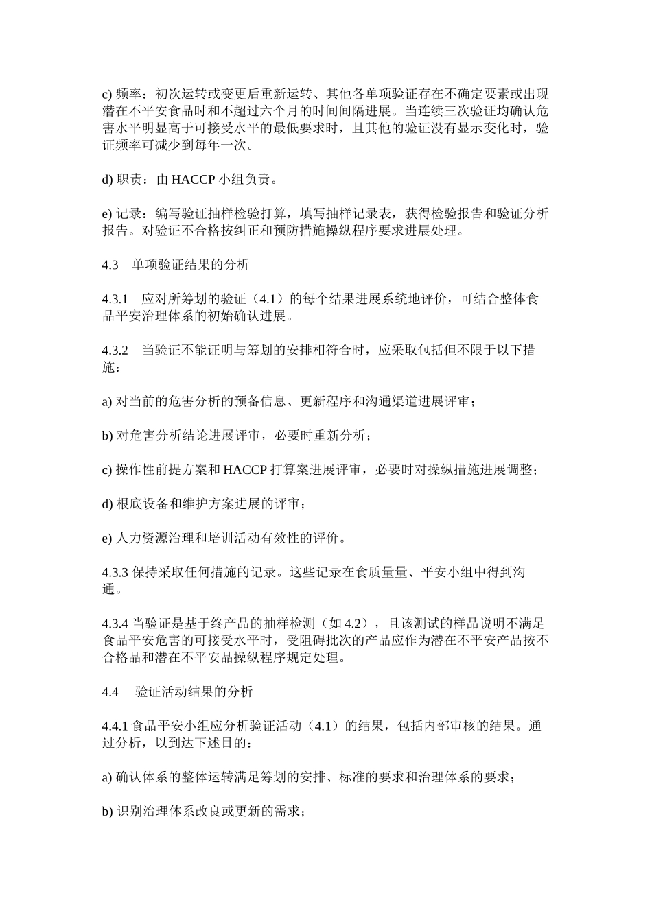 2023年食品安ۥ全验证控制程序范文.docx_第2页