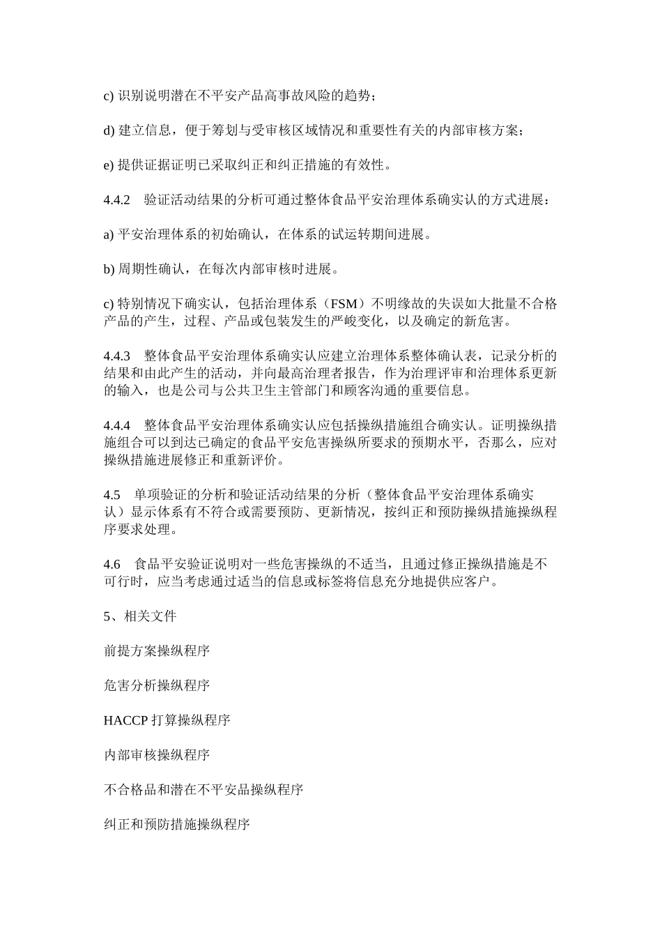 2023年食品安ۥ全验证控制程序范文.docx_第3页