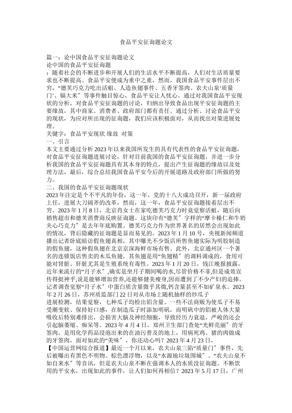 2023年食品安ۥ全问题论文范文.docx_第1页