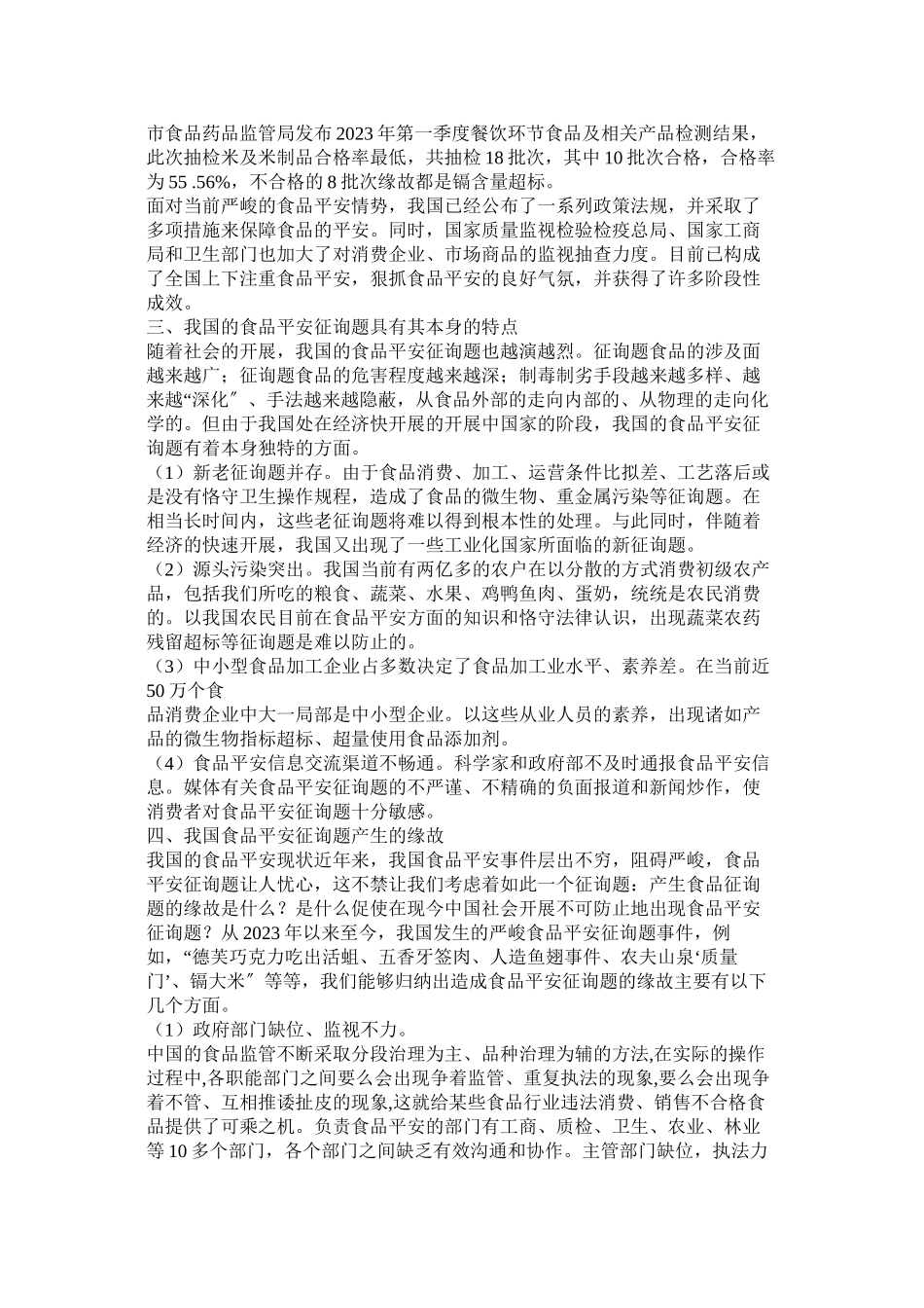 2023年食品安ۥ全问题论文范文.docx_第2页