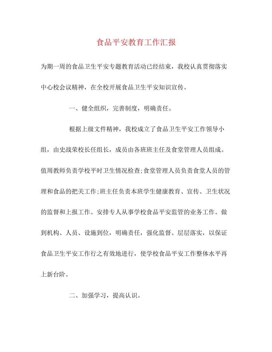 2023年食品安全教育工作汇报范文.docx_第1页