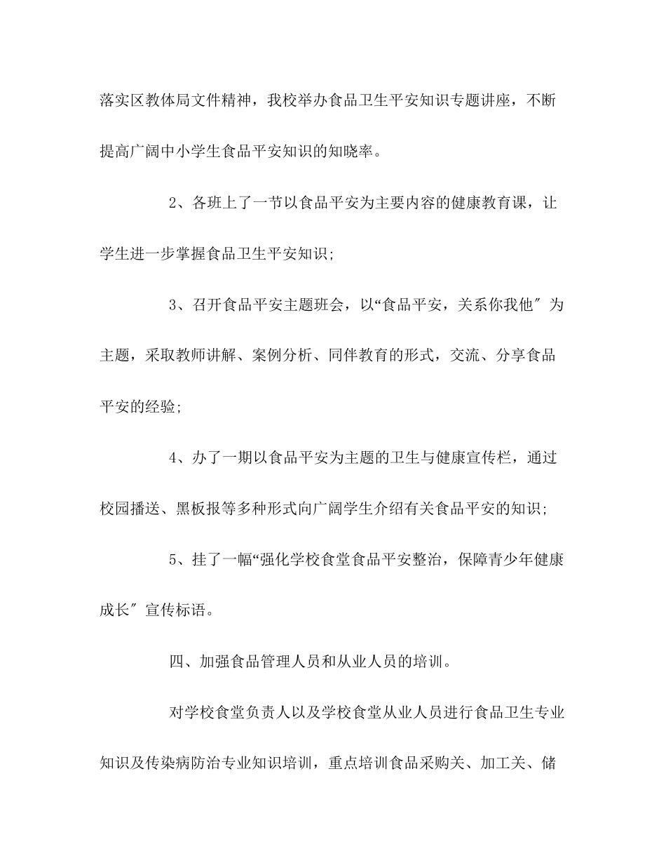 2023年食品安全教育工作汇报范文.docx_第3页