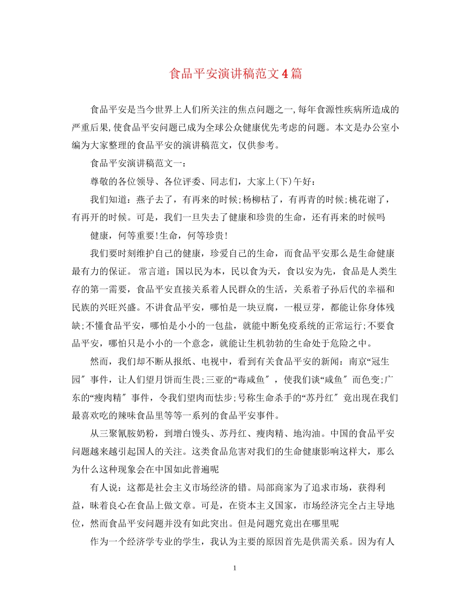 2023年食品安全演讲稿范文4篇.docx_第1页