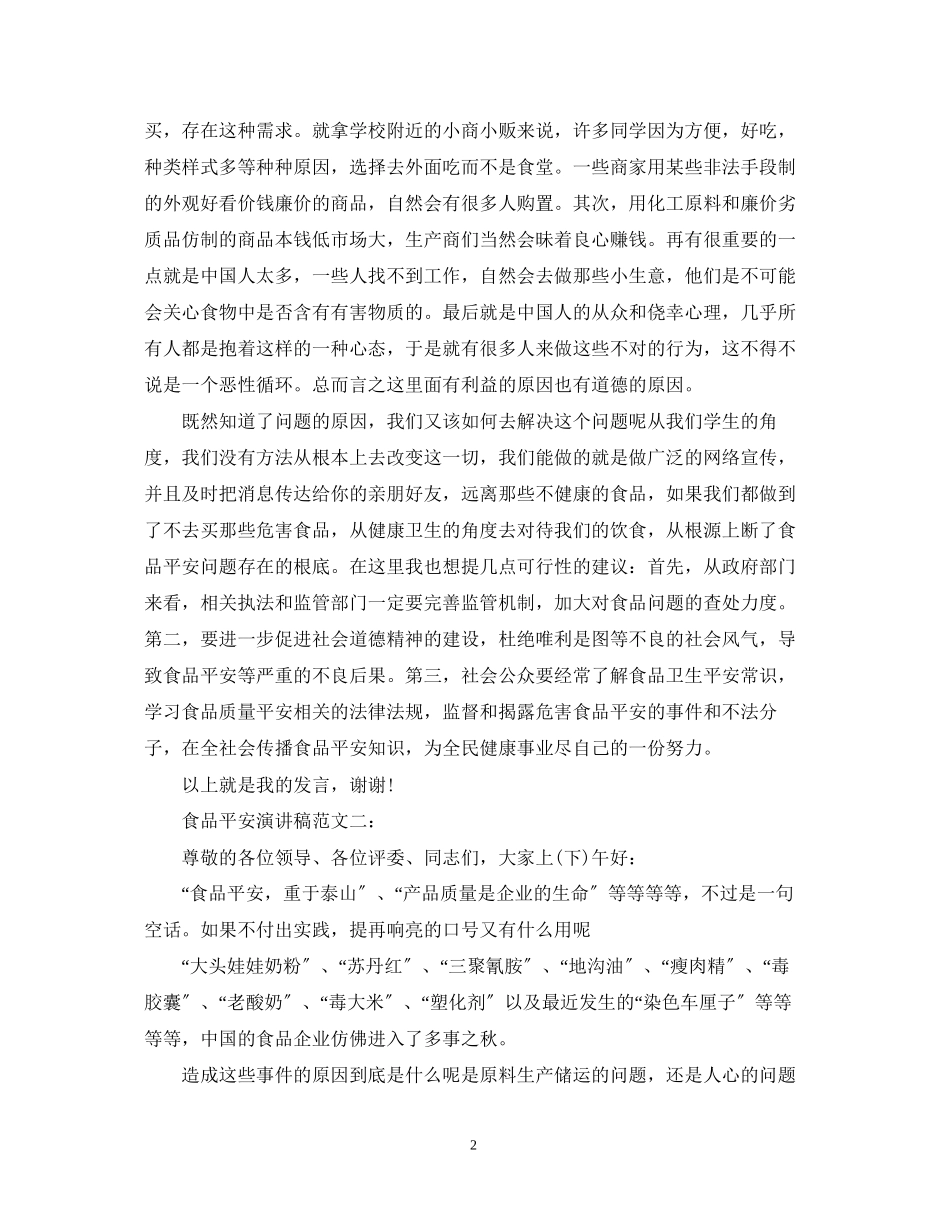 2023年食品安全演讲稿范文4篇.docx_第2页