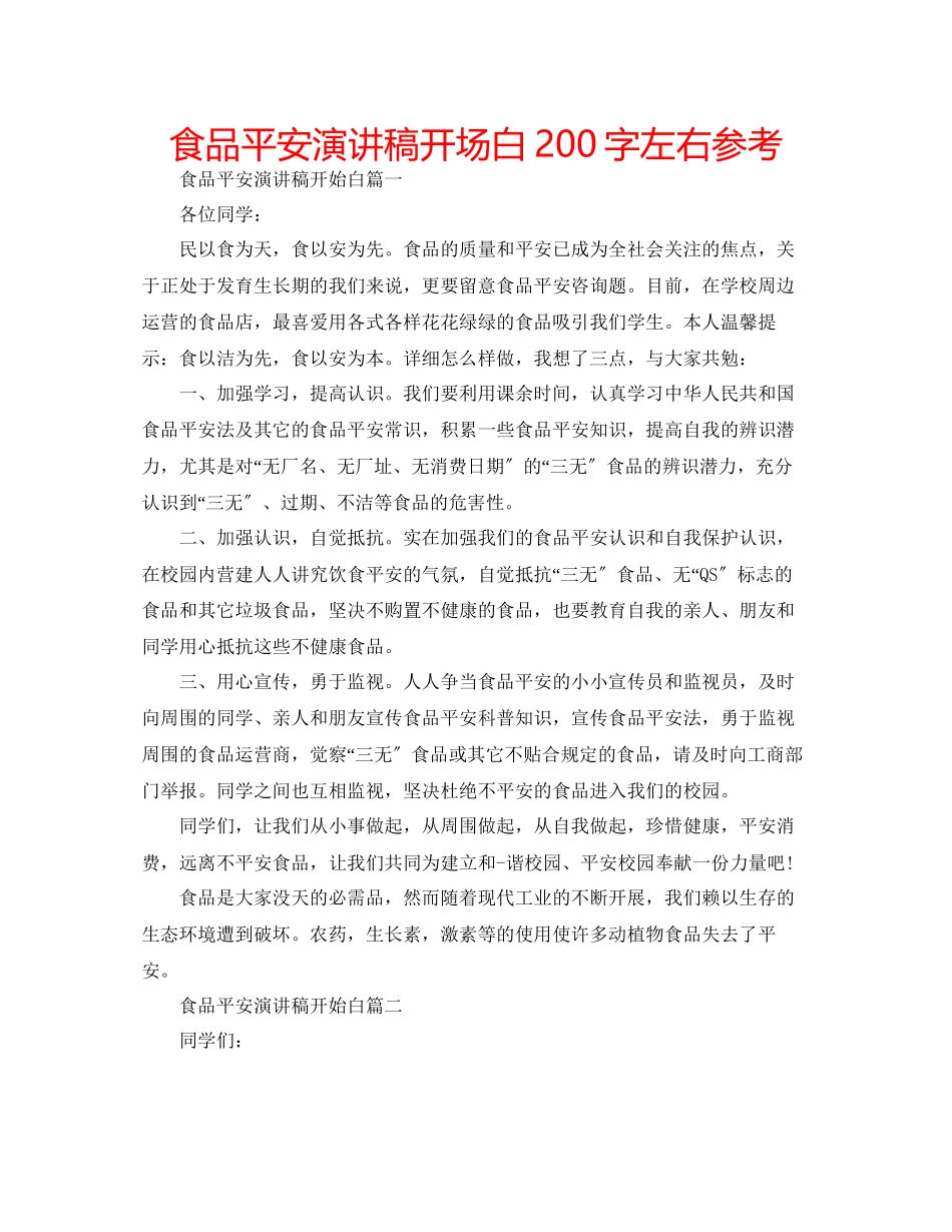 2023年食品安全演讲稿开场白200字左右范文.docx_第1页