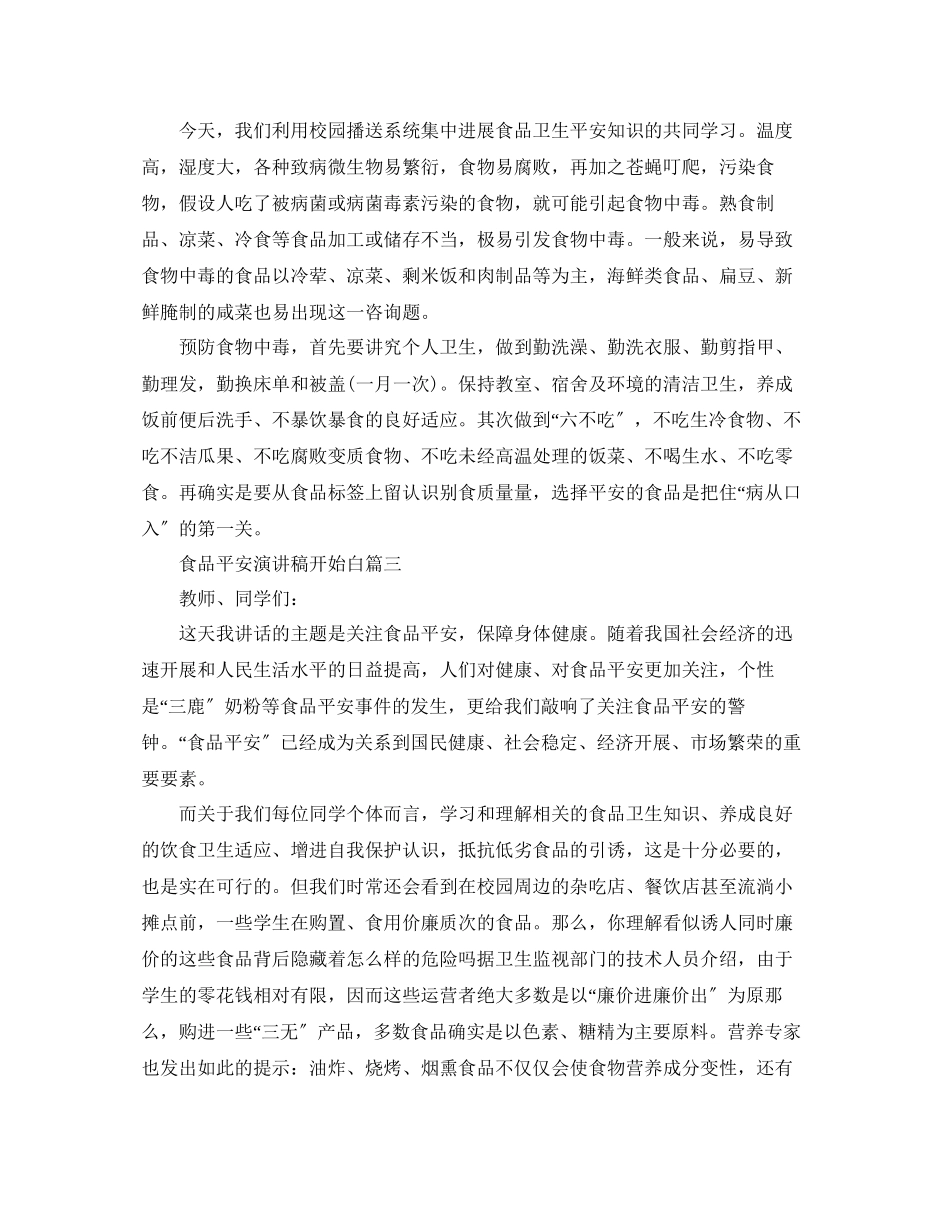 2023年食品安全演讲稿开场白200字左右范文.docx_第2页
