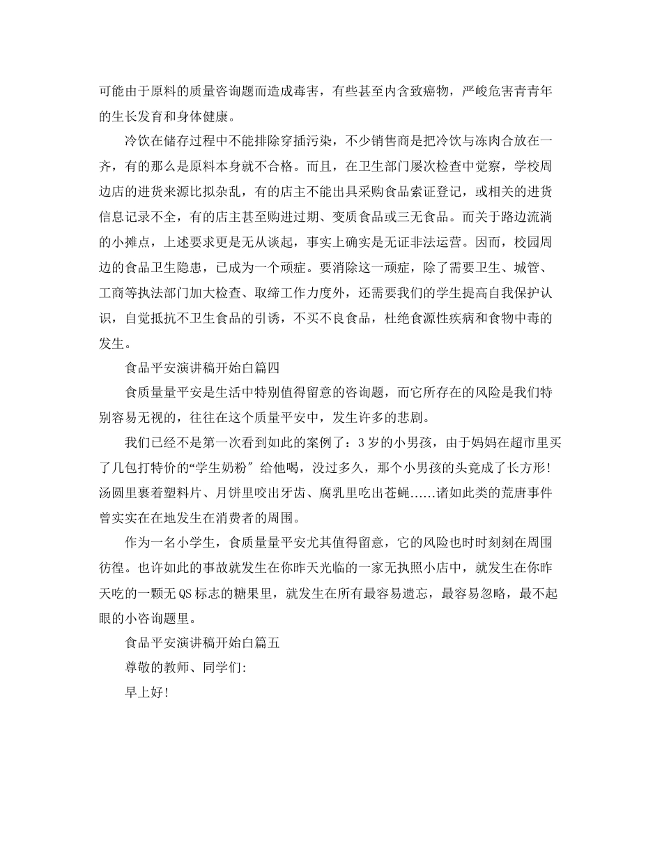2023年食品安全演讲稿开场白200字左右范文.docx_第3页