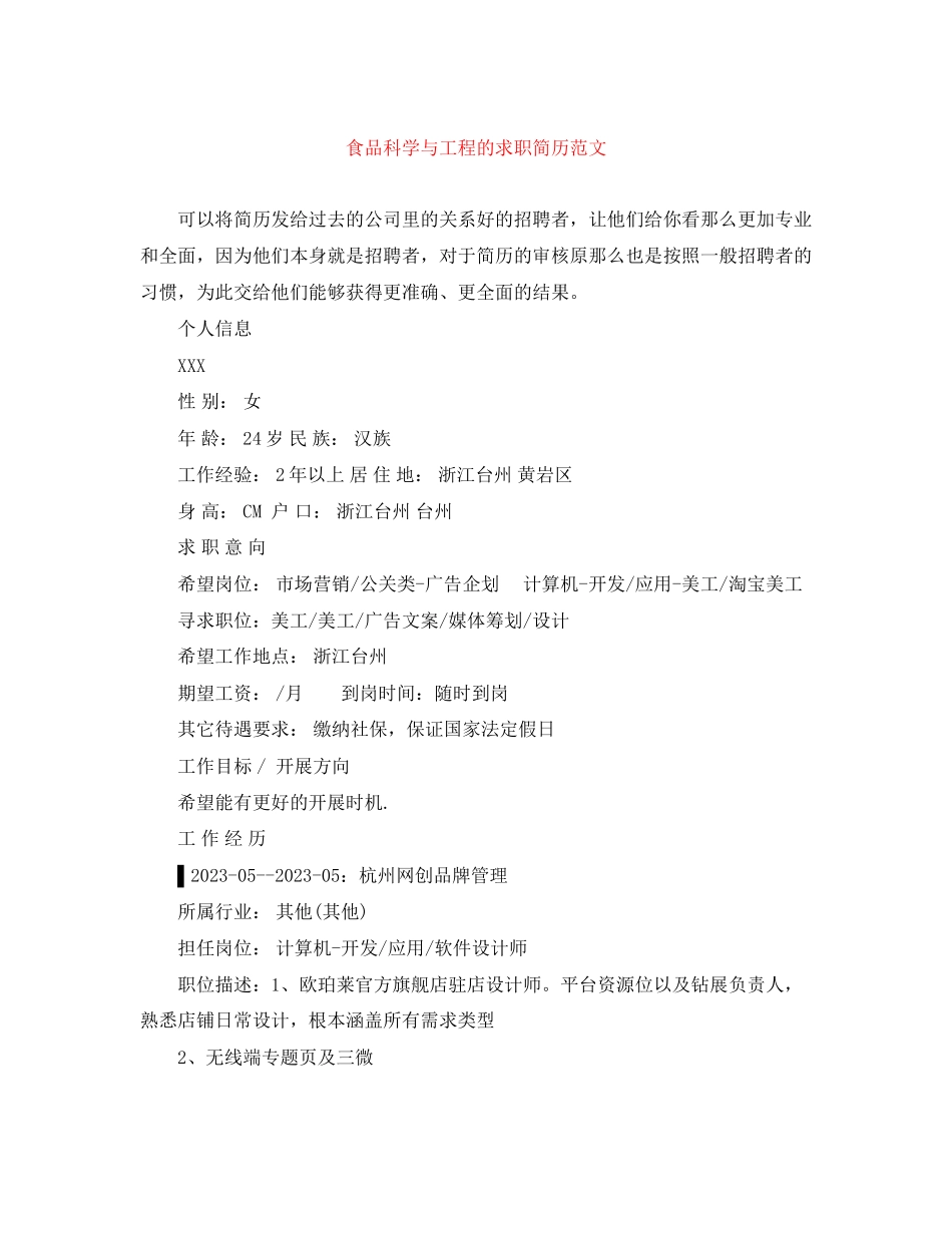 2023年食品科学与工程的求职简历范文.docx_第1页