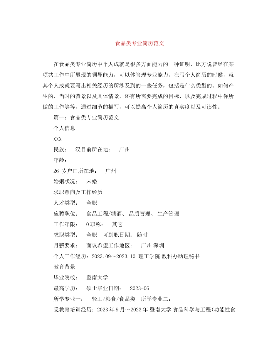 2023年食品类专业简历范文.docx_第1页