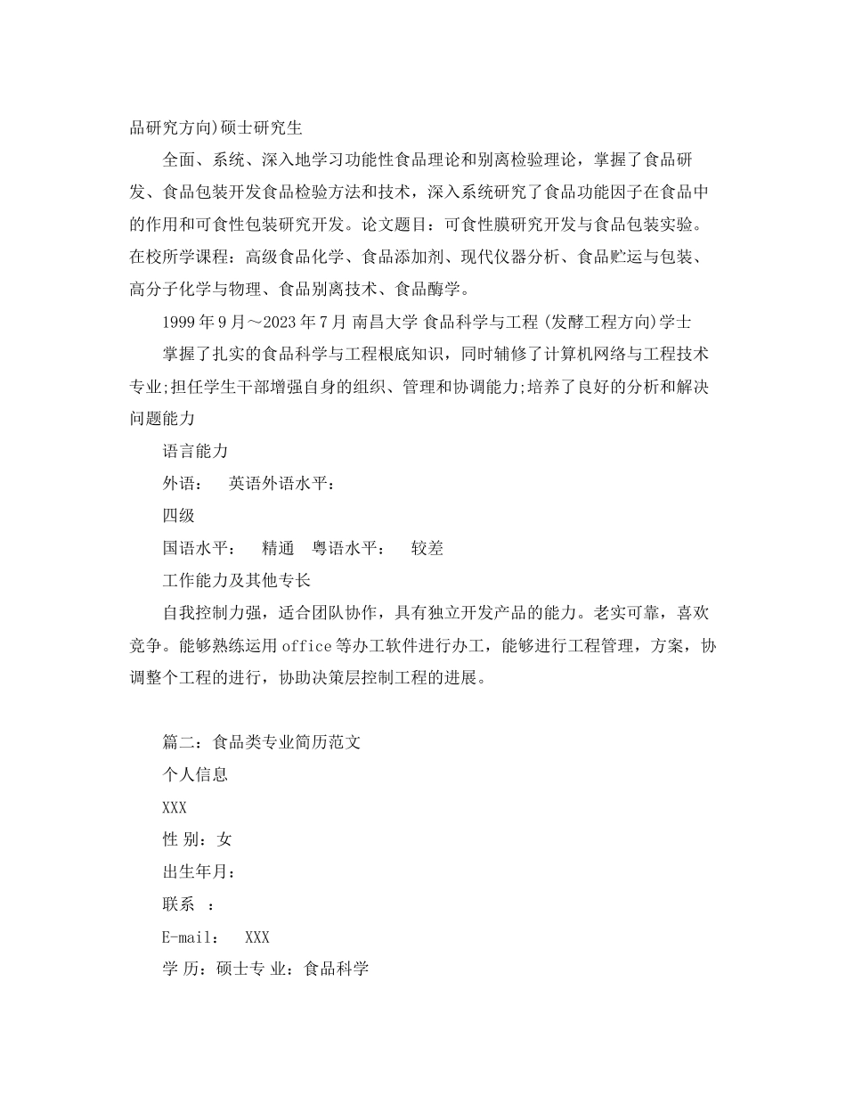 2023年食品类专业简历范文.docx_第2页