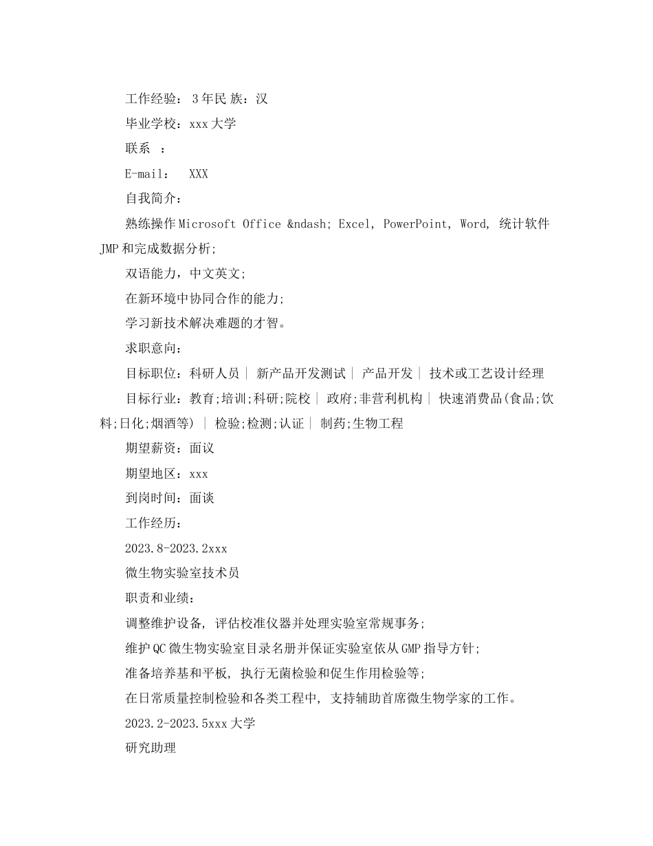 2023年食品类专业简历范文.docx_第3页