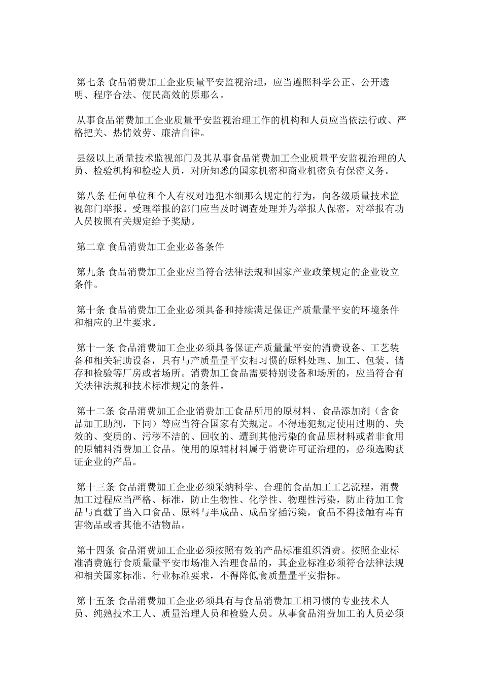 2023年食品生ۥ产加工企业质量安全监督管理实施细则范文.docx_第2页