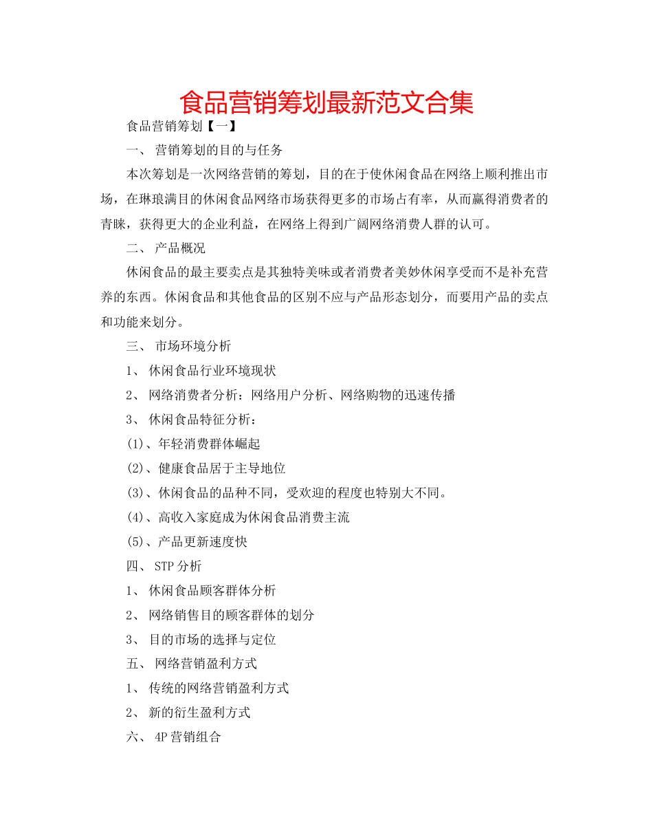 2023年食品营销策划合集范文.docx_第1页