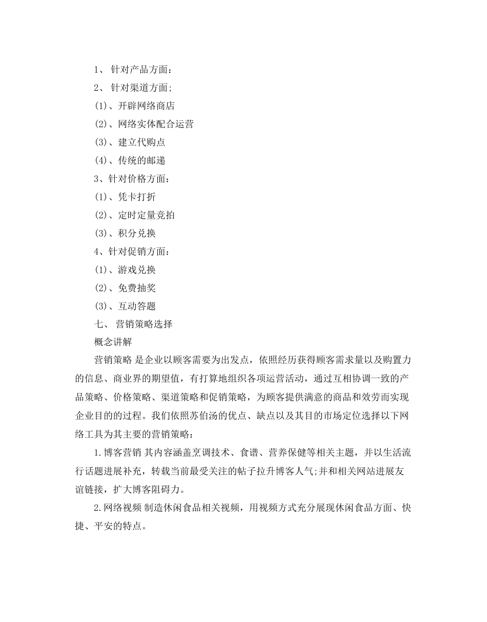2023年食品营销策划合集范文.docx_第2页