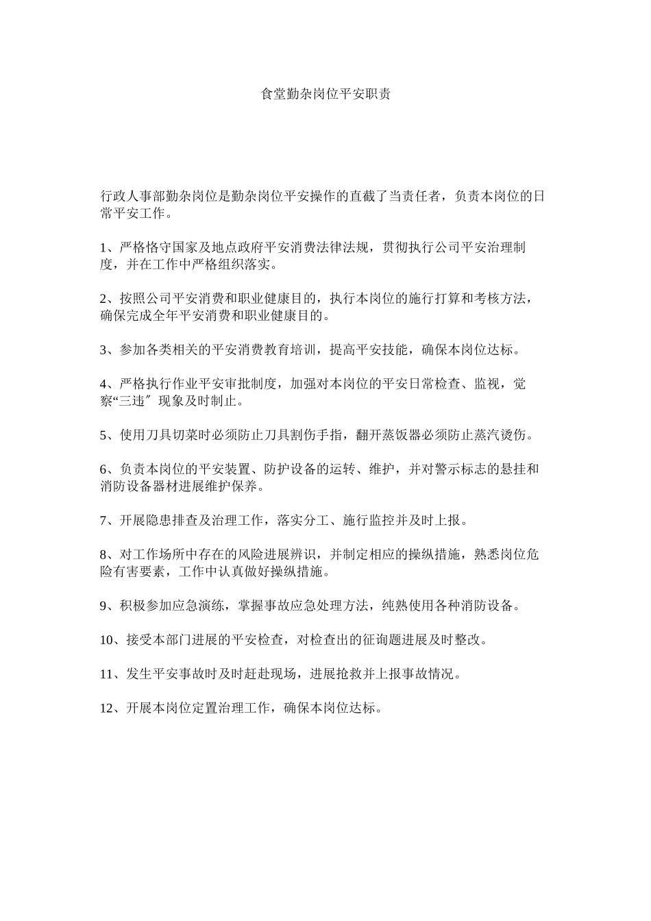 2023年食堂勤ۥ杂岗位安全职责范文.docx_第1页