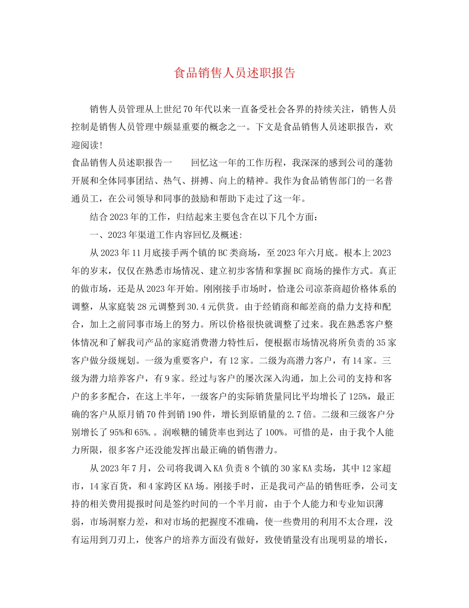 2023年食品销售人员述职报告范文.docx_第1页