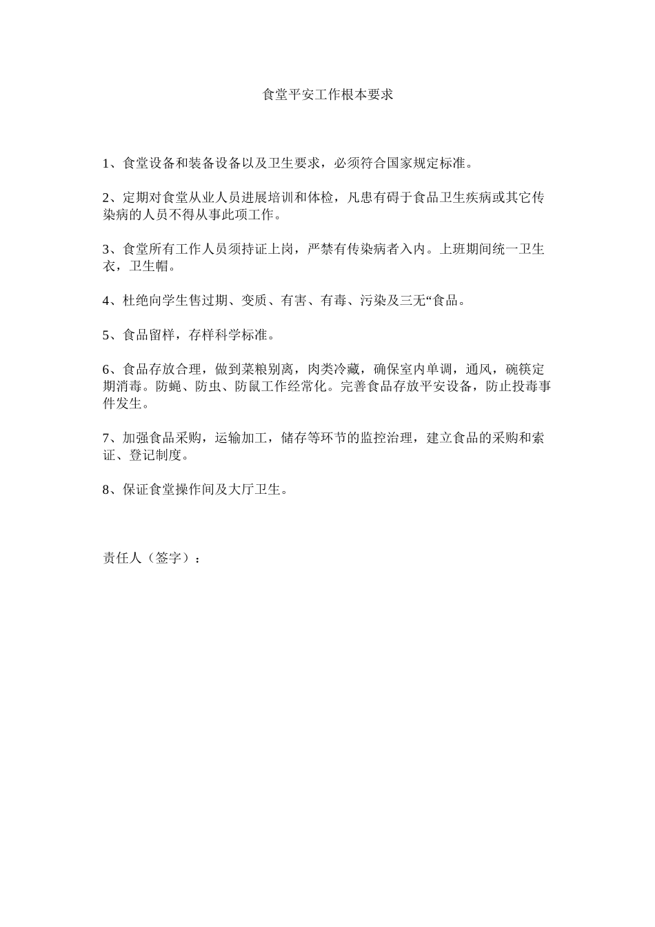 2023年食堂安ۥ全工作基本要求范文.docx_第1页