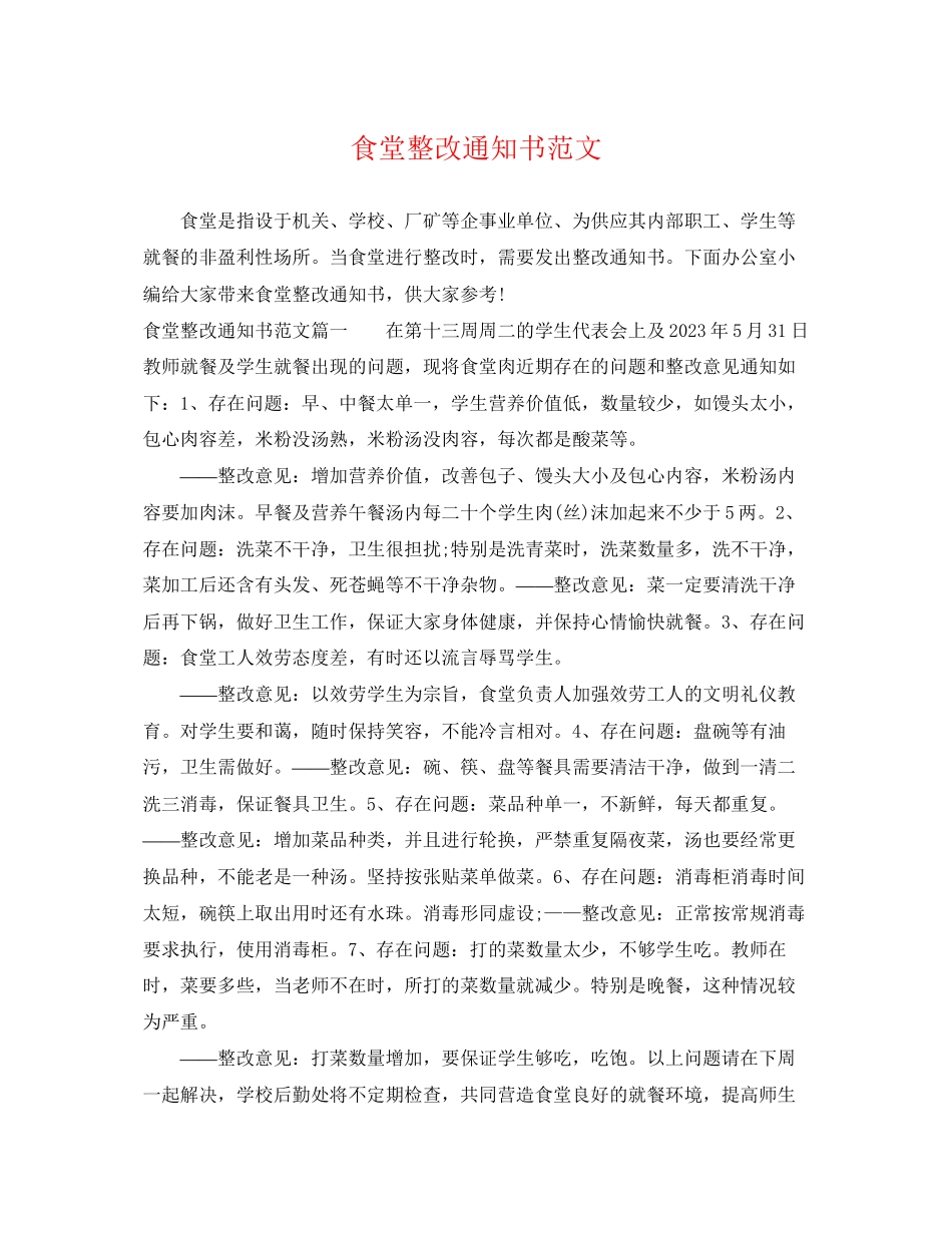 2023年食堂整改通知书范文.docx_第1页