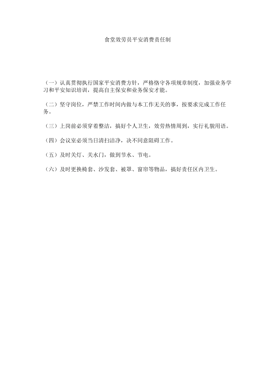 2023年食堂服ۥ务员安全生产责任制范文.docx_第1页