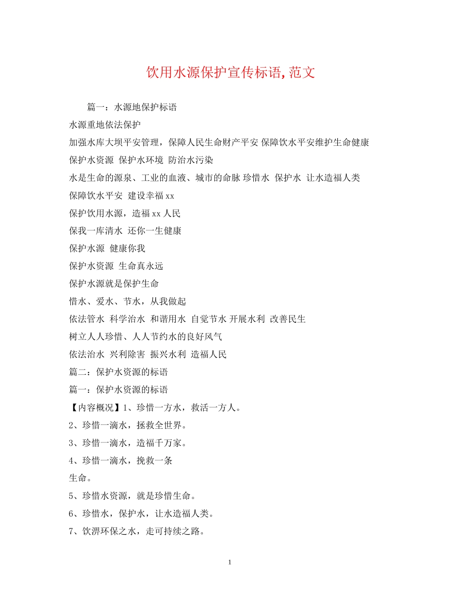 2023年饮用水源保护宣传标语范文.docx_第1页