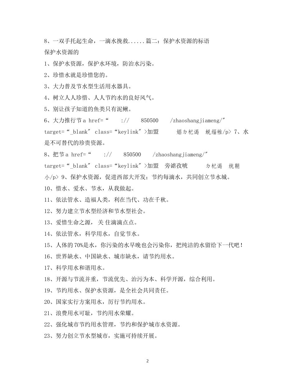 2023年饮用水源保护宣传标语范文.docx_第2页