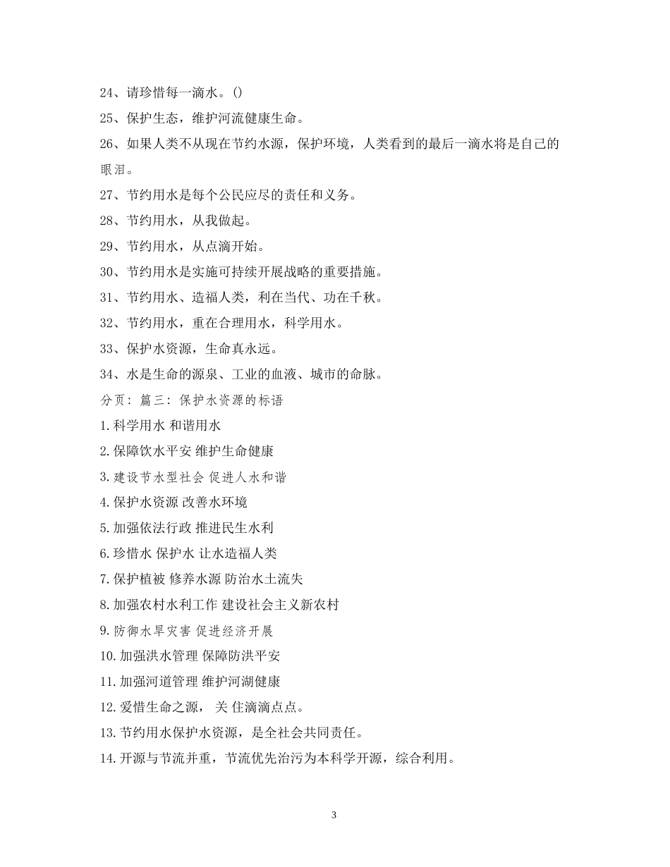 2023年饮用水源保护宣传标语范文.docx_第3页