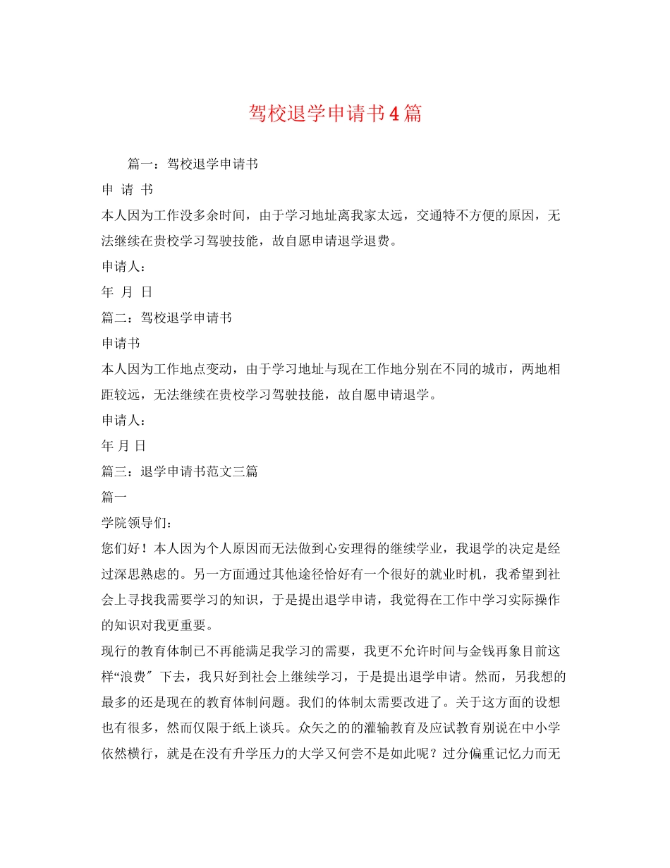 2023年驾校退学申请书4篇范文.docx_第1页