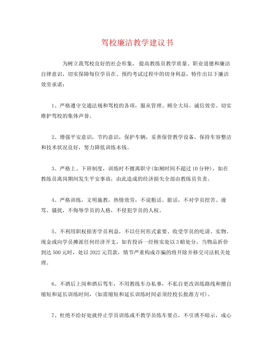 2023年驾校廉洁教学倡议书范文.docx_第1页