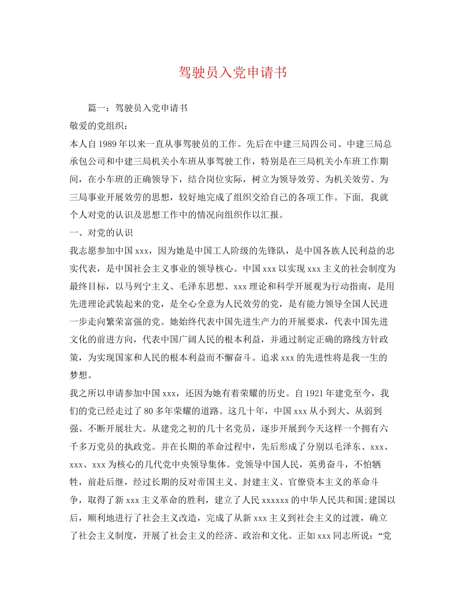 2023年驾驶员入党申请书范文.docx_第1页