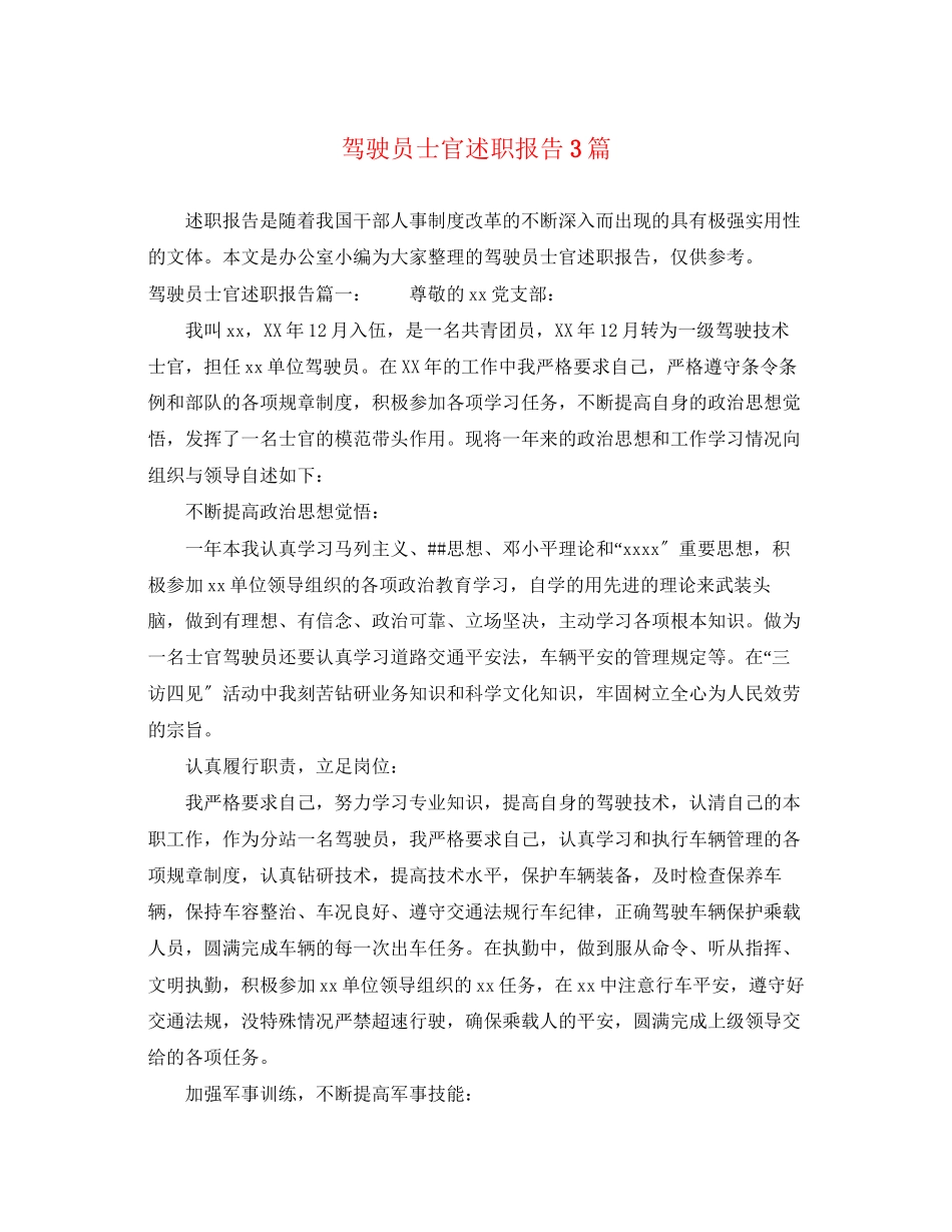 2023年驾驶员士官述职报告3篇范文.docx_第1页