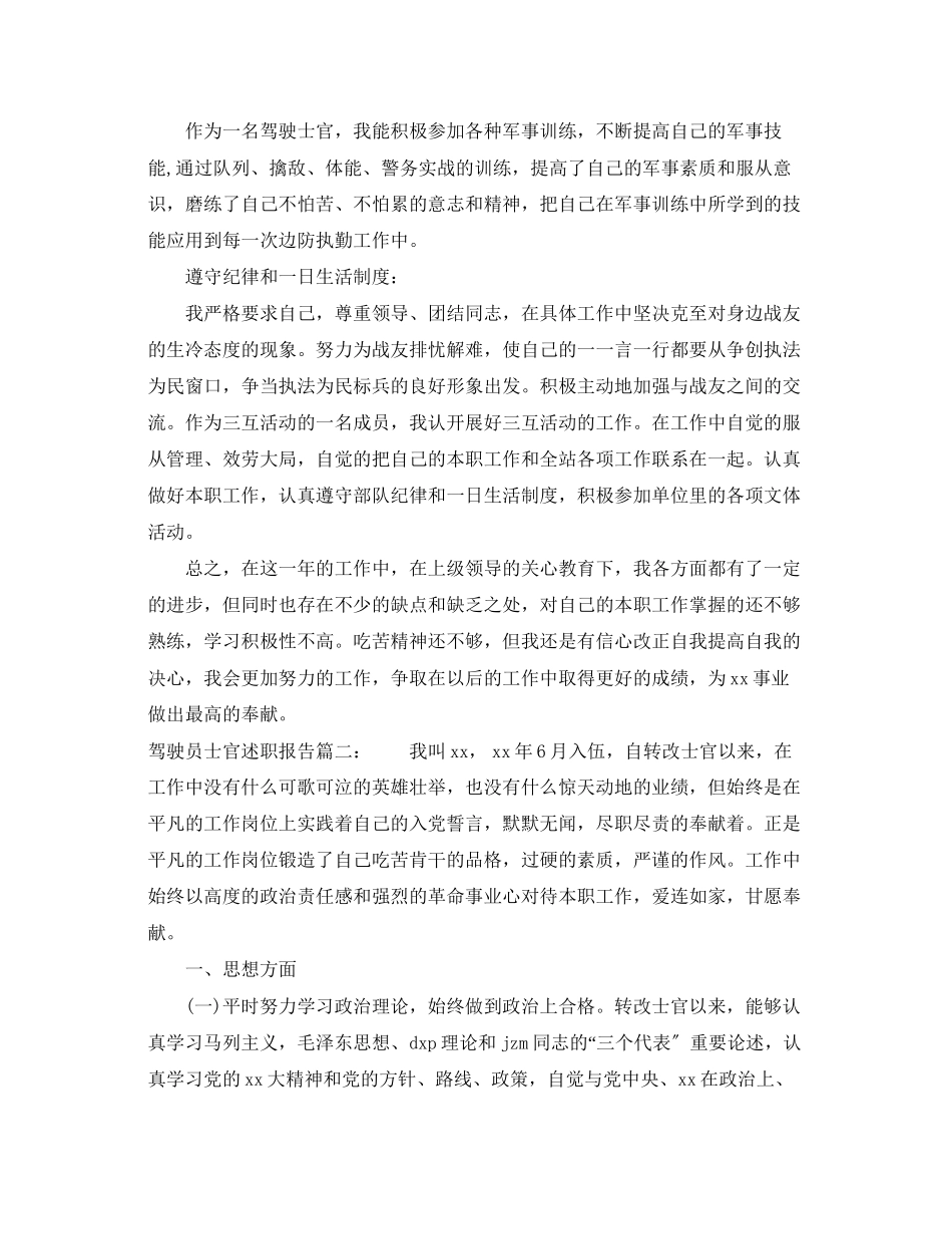 2023年驾驶员士官述职报告3篇范文.docx_第2页
