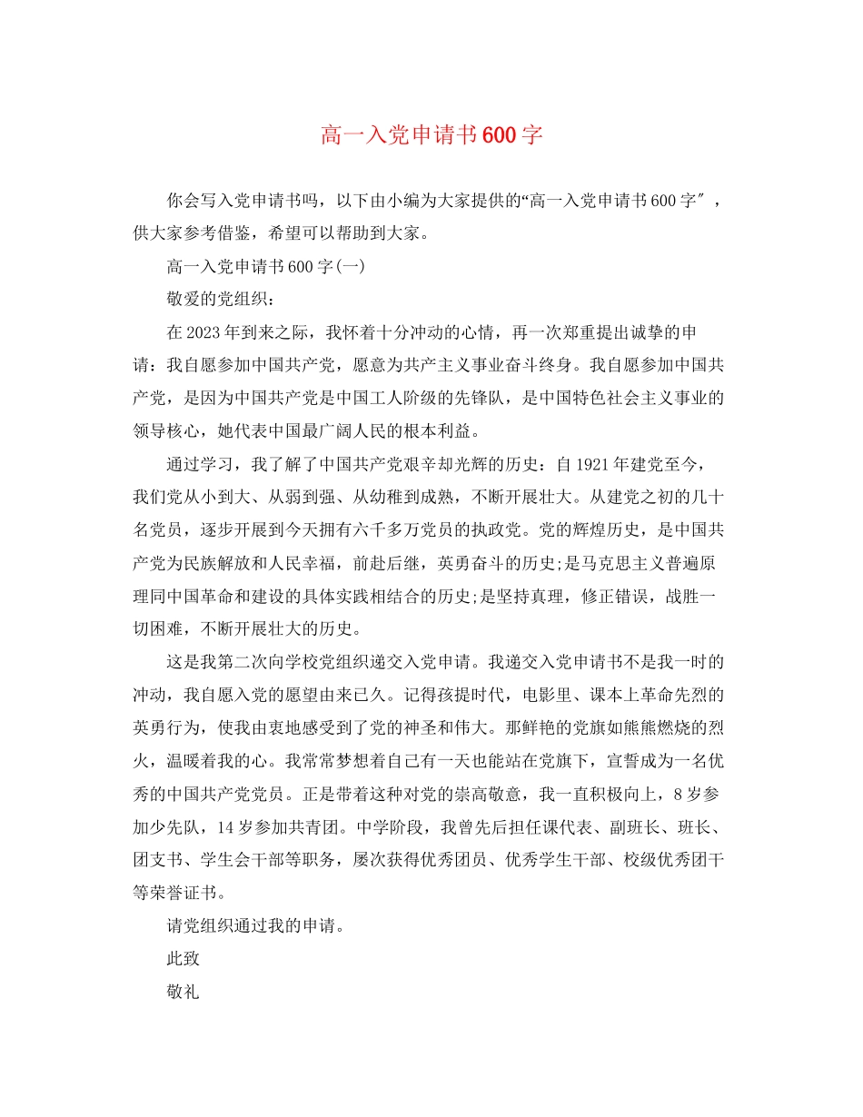 2023年高一入党申请书600字范文.docx_第1页