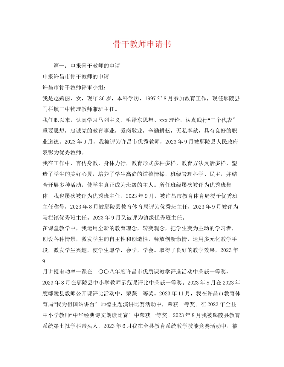 2023年骨干教师申请书2范文.docx_第1页