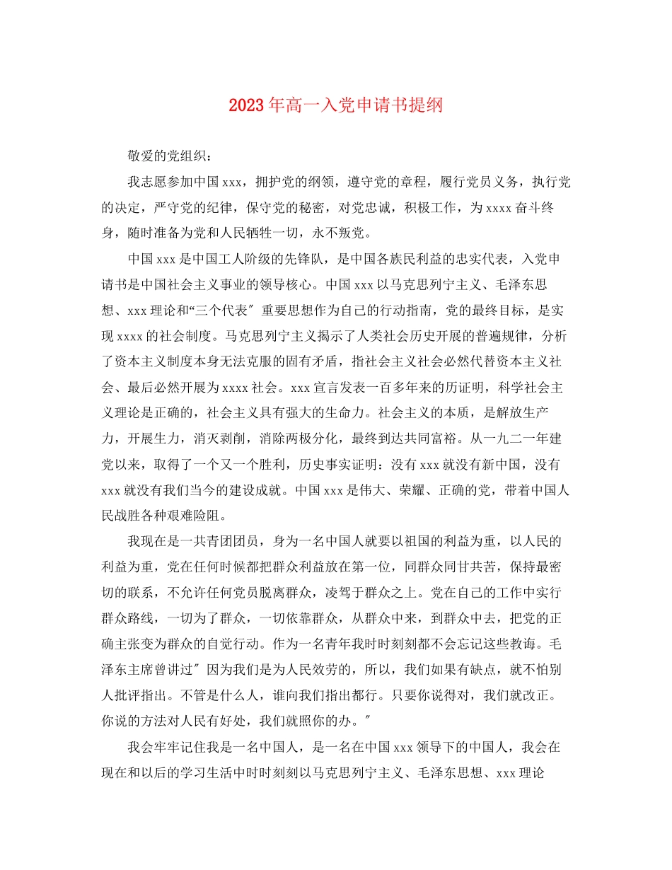 2023年高一入党申请书提纲范文.docx_第1页