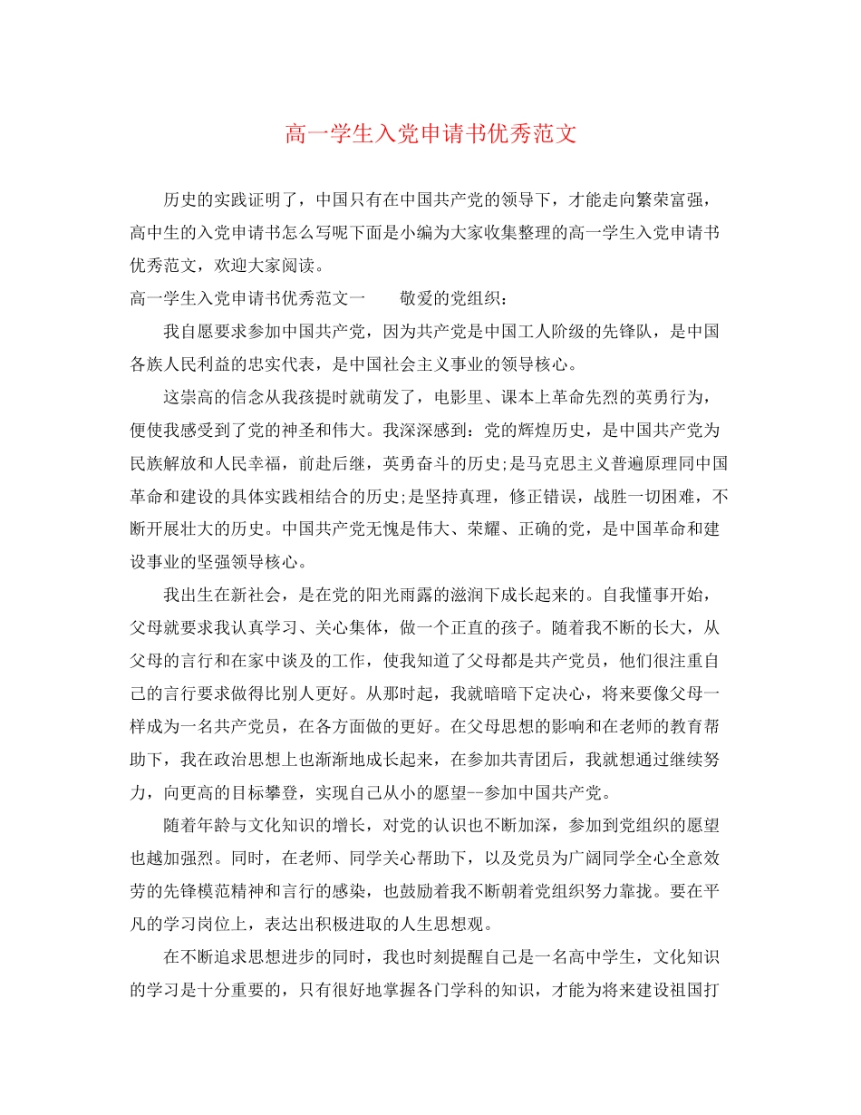 2023年高一学生入党申请书优秀范文.docx_第1页