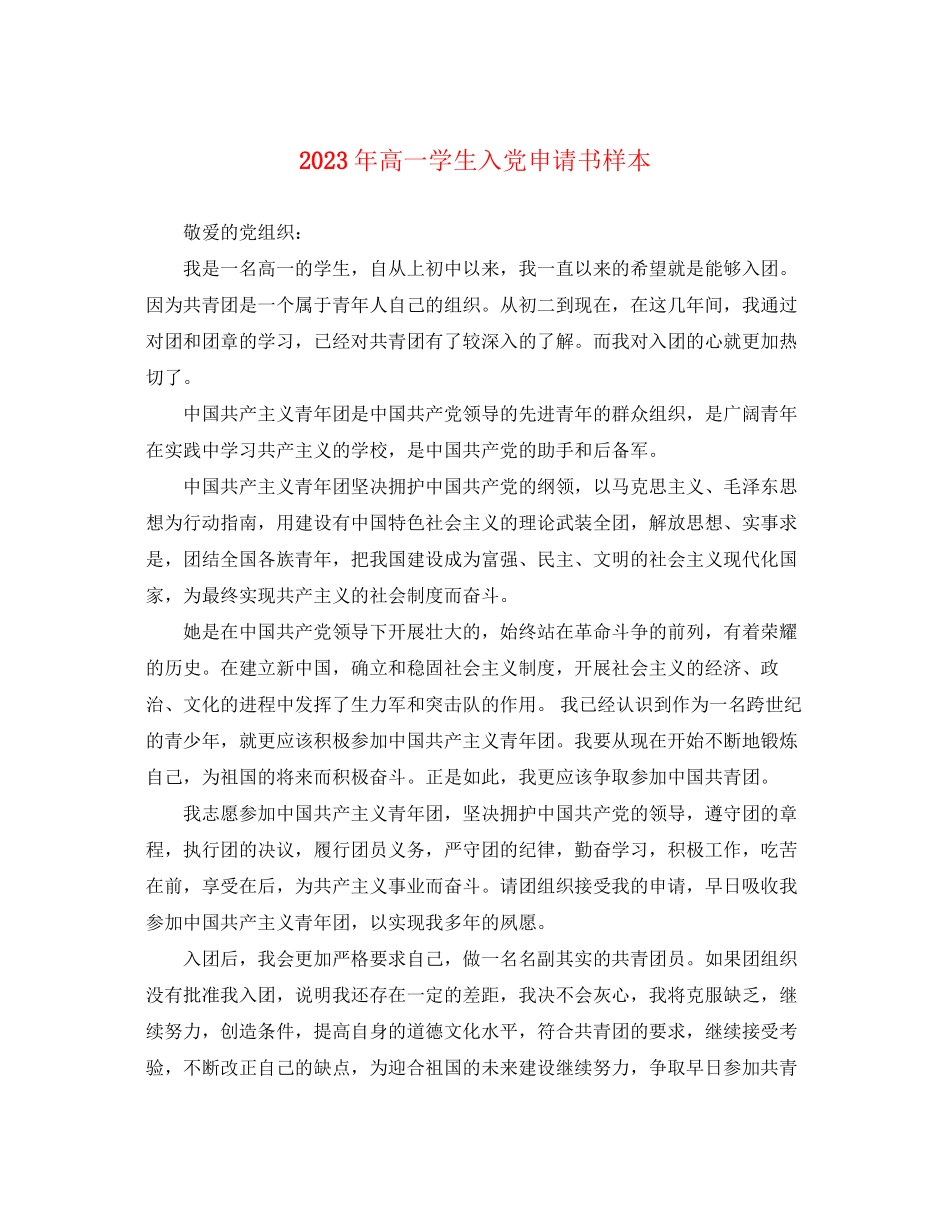 2023年高一学生入党申请书样本范文.docx_第1页