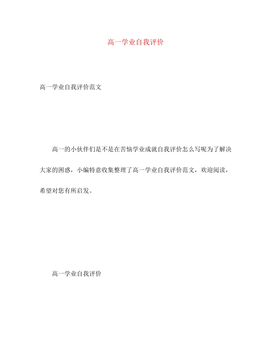 2023年高一学业自我评价范文.docx_第1页