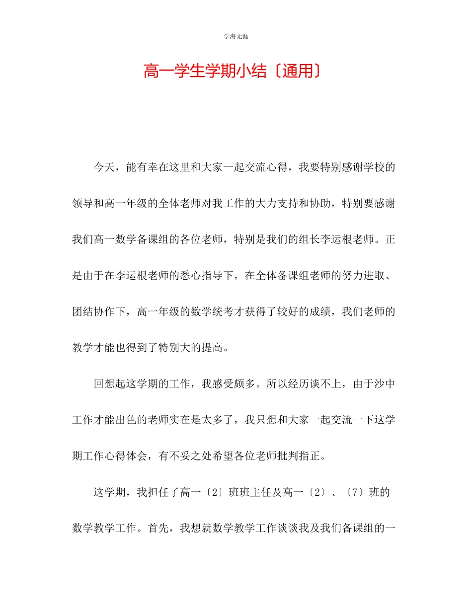 2023年高一学生学期小结范文.docx_第1页
