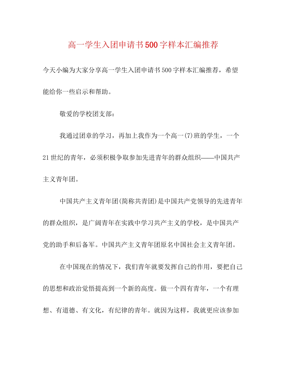 2023年高一学生入团申请书500字样本汇编推荐范文.docx_第1页