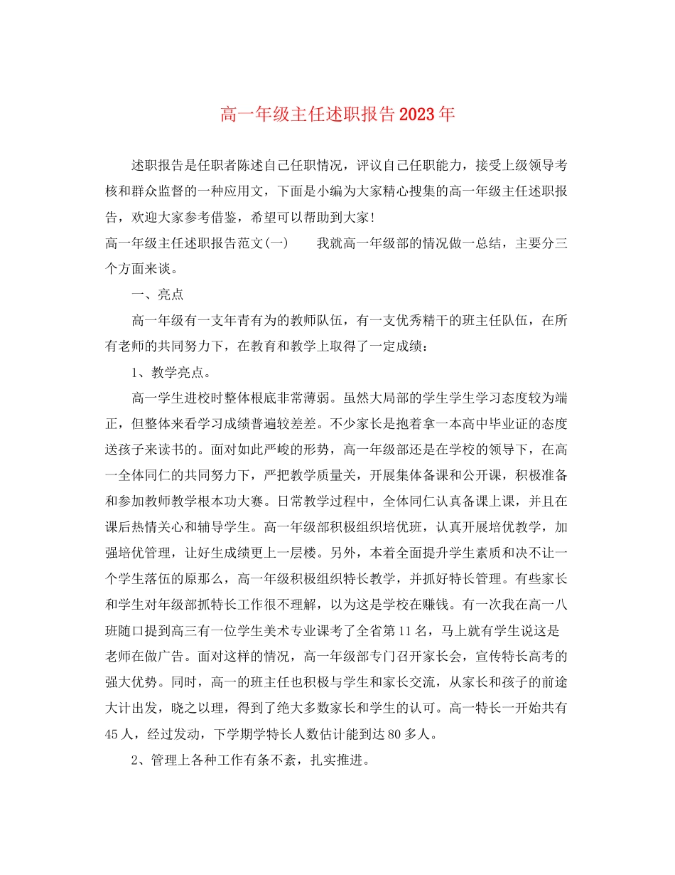2023年高一级主任述职报告范文.docx_第1页